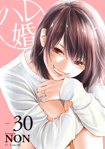 ハレ婚。　分冊版（30）