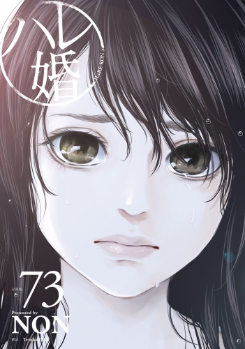 ハレ婚。　分冊版（73）