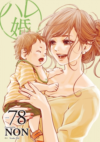 ハレ婚。　分冊版（78）