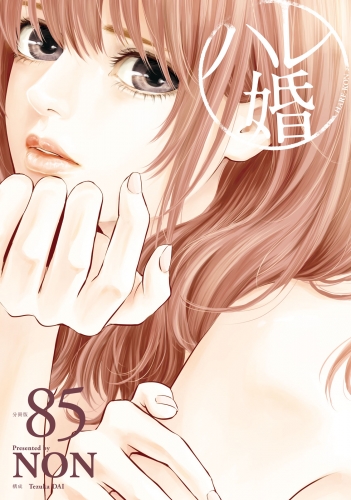 ハレ婚。　分冊版（85）