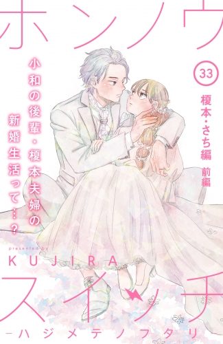 ホンノウスイッチ［ｃｏｍｉｃ　ｔｉｎｔ］分冊版（33）榎本・さち編　前編