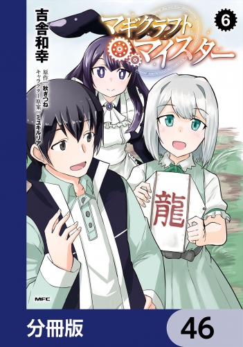 マギクラフト・マイスター【分冊版】　46