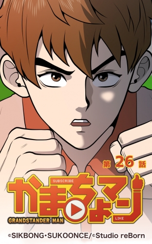 かまちょマン26 【タテヨミ】
