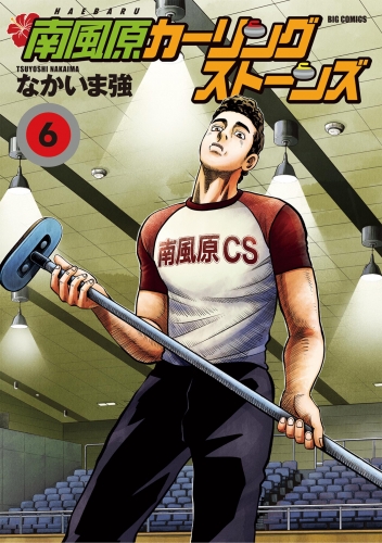 南風原カーリングストーンズ 6巻