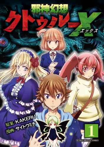 邪神幻想クトゥルーＸ　モバＭＡＮ ＤＩＧＩＴＡＬ ＣＯＭＩＣＳ 1巻
