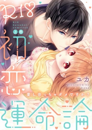 【特装版】R18初恋運命論～愛し合っちゃダメですか？（上）【電子限定おまけ付き】