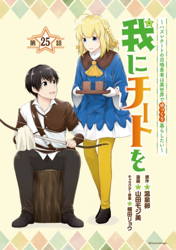 我にチートを ～ハズレチートの召喚勇者は異世界でゆっくり暮らしたい～(話売り) #25