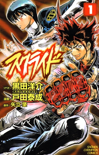 スクライド 1巻