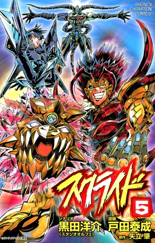 スクライド 5巻