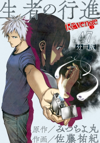 生者の行進 Revenge 分冊版 第47話