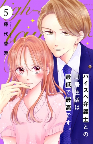 ハイスペ弁護士との同居生活は最低で最高です。　分冊版（５）