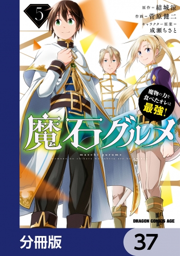 魔石グルメ　魔物の力を食べたオレは最強！【分冊版】　37