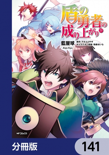 盾の勇者の成り上がり【分冊版】　141