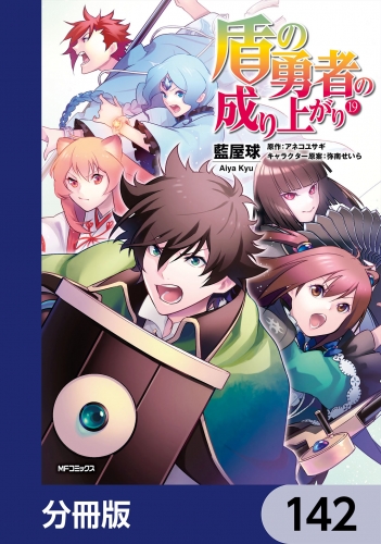 盾の勇者の成り上がり【分冊版】　142