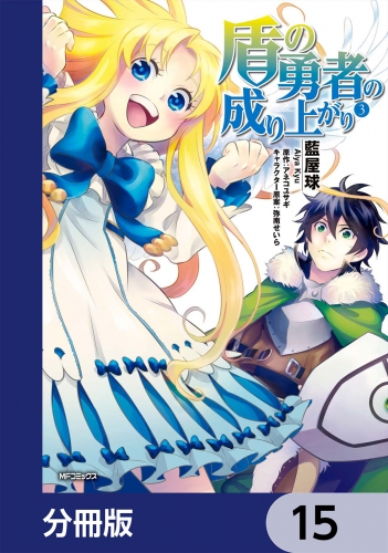 盾の勇者の成り上がり【分冊版】　15