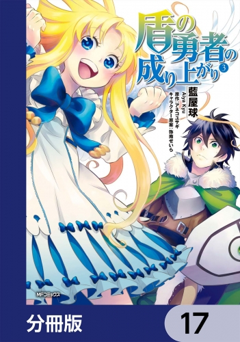 盾の勇者の成り上がり【分冊版】　17