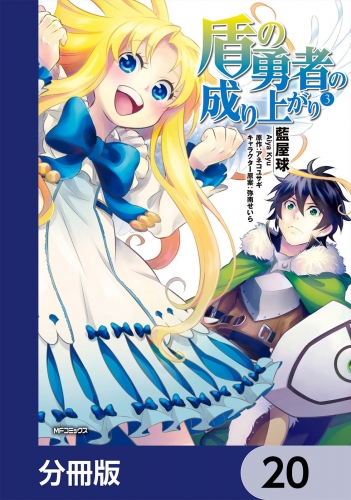 盾の勇者の成り上がり【分冊版】　20