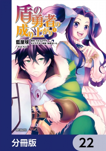 盾の勇者の成り上がり【分冊版】　22