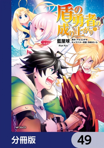 盾の勇者の成り上がり【分冊版】　49
