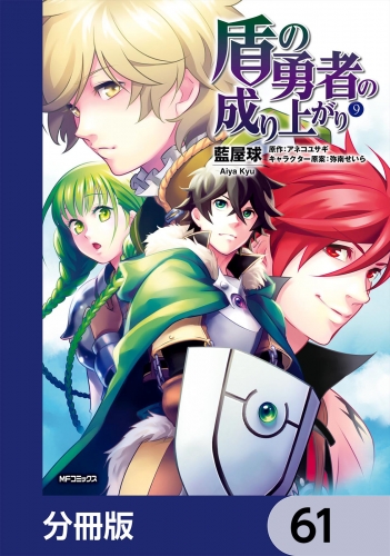 盾の勇者の成り上がり【分冊版】　61