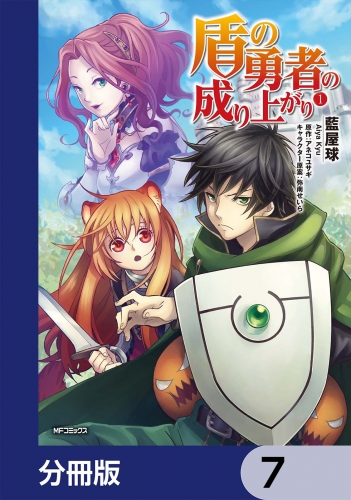 盾の勇者の成り上がり【分冊版】　7
