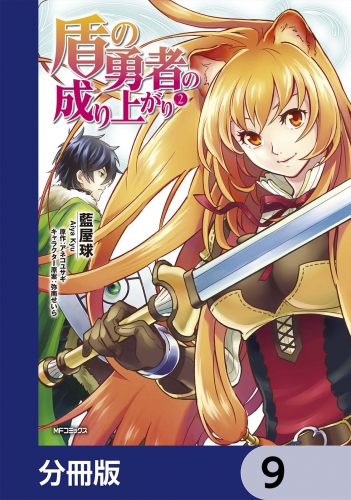 盾の勇者の成り上がり【分冊版】　9