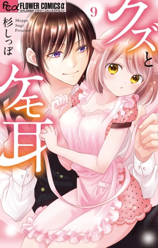 クズとケモ耳 9巻