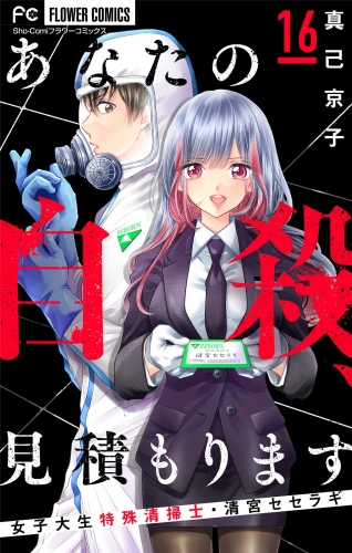 あなたの自殺、見積もります～女子大生特殊清掃士・清宮セセラギ～【マイクロ】 16巻