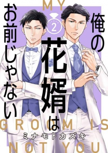 俺の花婿はお前じゃない【分冊版】 2
