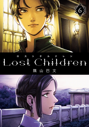 Lost Children 6巻