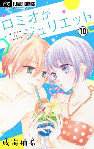 ロミオがジュリエット【マイクロ】 10巻