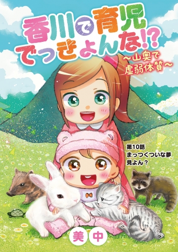 香川で育児でっきょんな！？　～山奥で虚弱体質～ 10巻