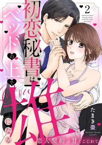 初恋秘書はベッドの上で雄になる 恋人契約は甘くこじれて（分冊版） 【第2話】