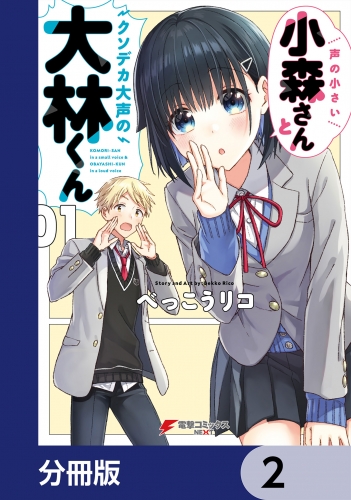 声の小さい小森さんとクソデカ大声の大林くん【分冊版】　2