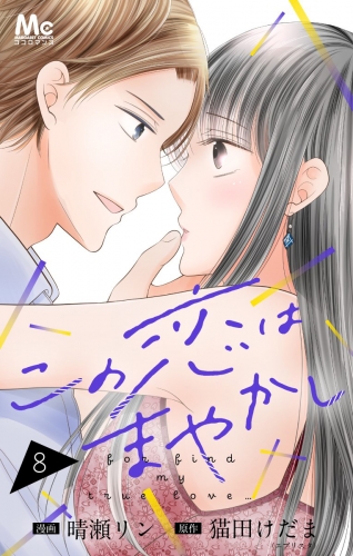 この恋はまやかし 8
