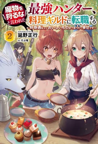 魔物を狩るなと言われた最強ハンター、料理ギルドに転職する～好待遇な上においしいものまで食べれて幸せです～(サーガフォレスト)2