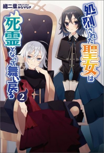 処刑された聖女は死霊となって舞い戻る(サーガフォレスト)2【電子版特典SS付き】