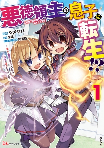 悪徳領主の息子に転生!? ～楽しく魔法を学んでいたら、汚名を返上してました～ コミック版 （1）