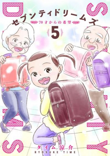 セブンティドリームズ　5巻