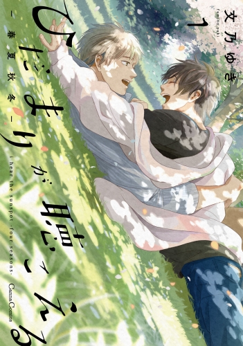 ひだまりが聴こえる－春夏秋冬－１