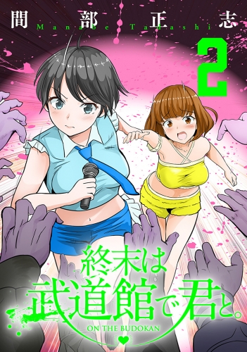 終末は武道館で君と。 2
