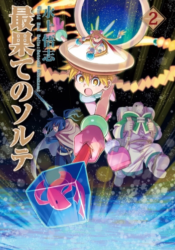 最果てのソルテ 2巻