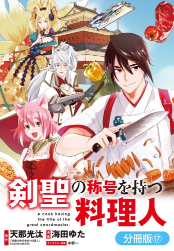 剣聖の称号を持つ料理人【分冊版】 17巻