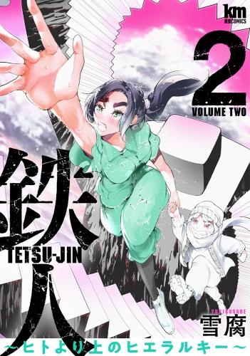 鉄人 ～ヒトより上のヒエラルキー～（２）