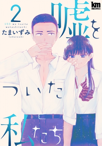 嘘をついた私たち（２）