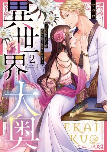 異世界大奥～王妃になりたくば夜伽で殿下に愛され続けよ～【単行本版】【特典ペーパー付き】 2巻
