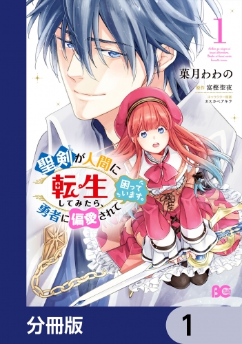 聖剣が人間に転生してみたら、勇者に偏愛されて困っています。【分冊版】　1