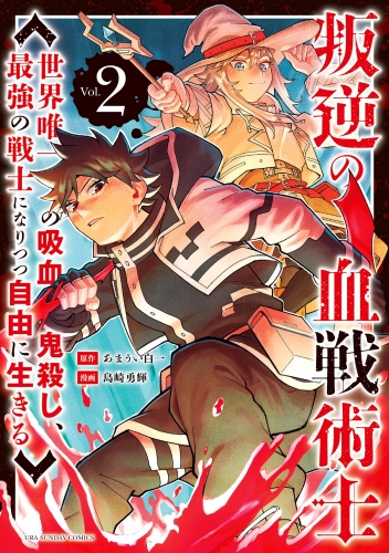 叛逆の血戦術士～世界唯一の吸血鬼殺し、最強の戦士になりつつ自由に生きる～ 2巻