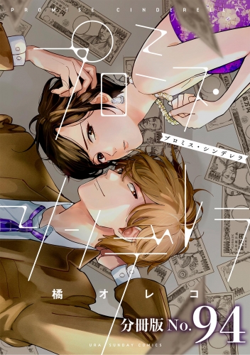 プロミス・シンデレラ【単話】 94巻