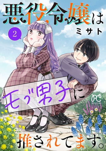 悪役令嬢はモブ男子に推されてます。【電子単行本】 2巻